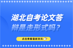 湖北自考論文答辯是走形式嗎？
