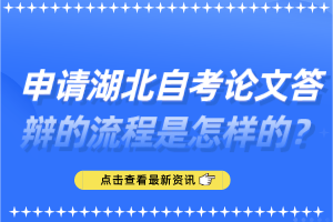 申請(qǐng)湖北自考論文答辯的流程是怎樣的？