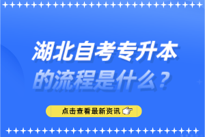 湖北自考專升本的流程是什么？