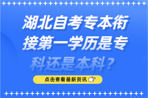 湖北自考專本銜接第一學(xué)歷是專科還是本科？