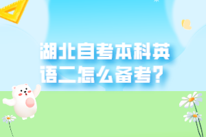 湖北自考本科英語二怎么備考？