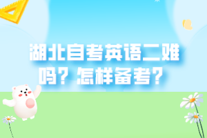 湖北自考英語(yǔ)二難嗎？怎樣備考？