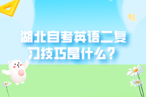 湖北自考英語二復習技巧是什么？