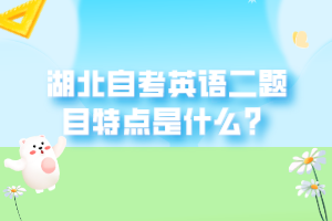 湖北自考英語二題目特點是什么？