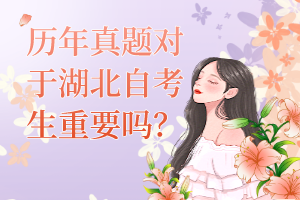 歷年真題對于湖北自考生重要嗎？