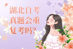 湖北自考真題會(huì)重復(fù)考嗎？