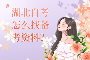 湖北自考怎么找備考資料？