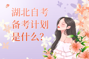 湖北自考該怎么備考？