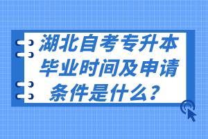 湖北自考專升本畢業(yè)時間及申請條件是什么？