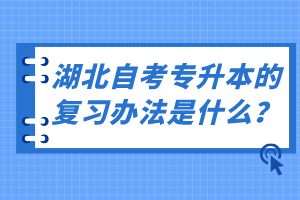 湖北自考專升本的復(fù)習(xí)辦法是什么？