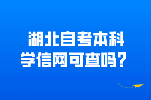 湖北自考本科學信網(wǎng)可查嗎？