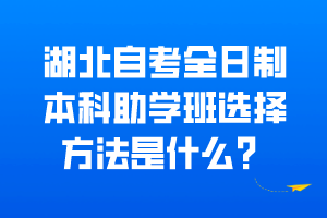 湖北自考全日制本科助學班選擇方法是什么？