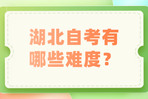 湖北自考有哪些難度？