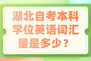 湖北自考本科學(xué)位英語詞匯量是多少？
