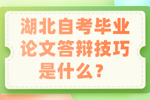 湖北自考畢業(yè)論文答辯技巧是什么？