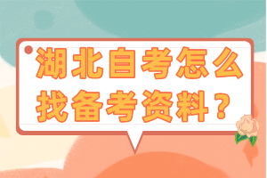 湖北自考怎么找備考資料？