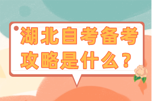 湖北自考備考攻略是什么？