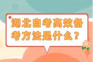 湖北自考高效備考方法是什么？