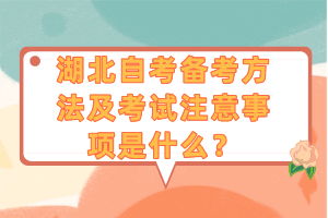 湖北自考備考方法及考試注意事項是什么？