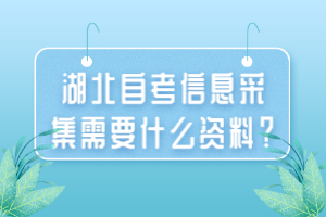 湖北自考大?？荚噧?nèi)容有哪些？