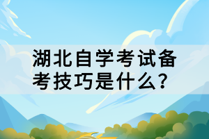 湖北自學(xué)考試備考技巧是什么？