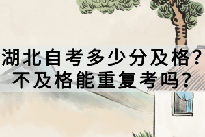 湖北自考多少分及格？不及格能重復(fù)考嗎？