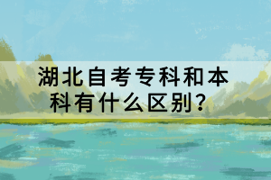 湖北自考專科和本科有什么區(qū)別？