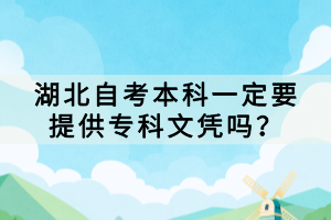 湖北自考本科一定要提供?？莆膽{嗎？