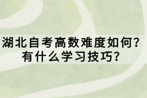 湖北自考高數(shù)難度如何？有什么學習技巧？
