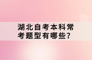 湖北自考本科?？碱}型有哪些？