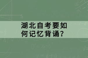 湖北自考要如何記憶背誦？