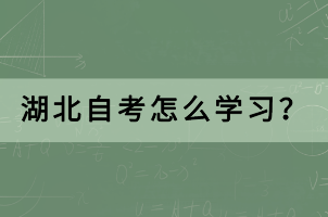 湖北自考怎么學(xué)習(xí)？