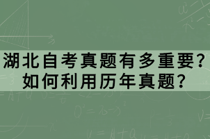 湖北自考真題有多重要？如何利用歷年真題？