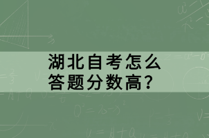 湖北自考怎么答題分?jǐn)?shù)高？