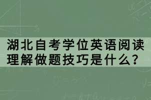 湖北自考學(xué)位英語(yǔ)閱讀理解做題技巧是什么？
