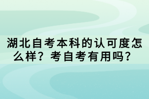 湖北自考本科的認(rèn)可度怎么樣？考自考有用嗎？