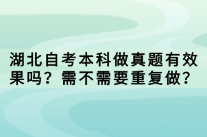 湖北自考本科做真題有效果嗎？需不需要重復(fù)做？