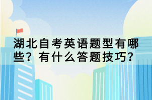 湖北自考英語題型有哪些？有什么答題技巧？