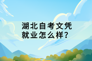 湖北自考文憑就業(yè)怎么樣？