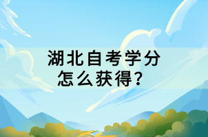 湖北自考學(xué)分怎么獲得？