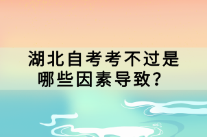 湖北自考考不過是哪些因素導(dǎo)致？