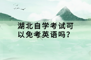 湖北自學(xué)考試可以免考英語嗎？