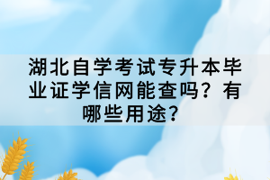 湖北自學(xué)考試專升本畢業(yè)證學(xué)信網(wǎng)能查嗎？有哪些用途？