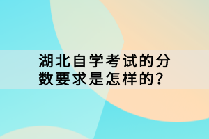 湖北自學考試的分數(shù)要求是怎樣的？