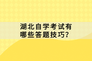 湖北自學考試有哪些答題技巧？