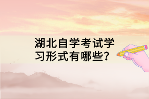 湖北自學(xué)考試本科成績保留幾年？有時間限制嗎？