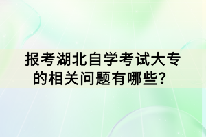 湖北自學考試選擇什么專業(yè)可以避開數(shù)學和英語呢？