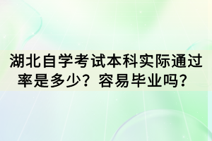 湖北自學考試本科實際通過率是多少？容易畢業(yè)嗎？