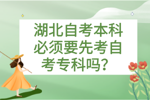 湖北自考本科必須要先考自考?？茊幔?>
                            </a>
                        </div>
                        <div   id=
