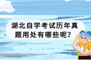 湖北自學考試歷年真題用處有哪些呢？